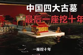 中国四大古墓，一座不敢挖，一座挖不动，一座找不到，一座挖十年视频封面