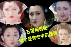 五版杨贵妃：个个花容月貌，最后一个最是得到大家认可。视频封面