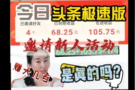 头条极速版邀请新人新活动一天赚几百块是真的吗？视频封面