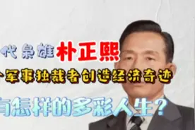 一代枭雄朴正熙，一个军事独裁者创造经济奇迹，有怎样的多彩人生