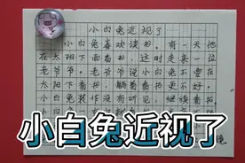 @建华书画 二年级语文看图写话《小白兔近视了》#钢笔写字视频封面