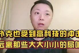 老千千局面面观之手法老千揭穿程序扑克视频封面