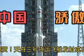 9月20日15时10分天舟三号货运飞船发射成功！中国人牛啊，骄傲！视频封面