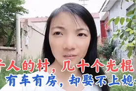 1000多人的村，光棍三四十个，住别墅买豪车，娶不上媳妇，真愁人视频封面