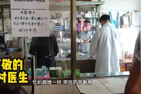 乡村卫生所每天挤满人，医生医术好，既看病还拾药，致敬乡村医生视频封面