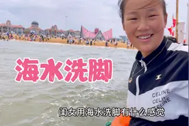 来大海边，用海水洗脚啥感觉？慧慧神回答，老张无言以对视频封面