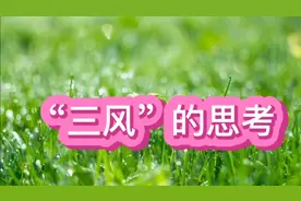 “三风”（校风教风学风）的思考视频封面