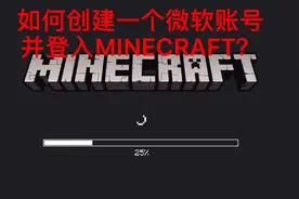 如何创建一个微软账号并登录我的世界？视频封面