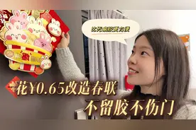 发现贴春联的新方法，比无痕胶更方便，不留胶不伤门，一学就会视频封面
