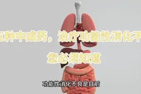 五种中成药，治疗功能性消化不良，您必须知道视频封面