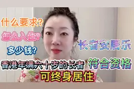 香港年满60岁的长者符合资格，可终身居住长者安居乐。视频封面