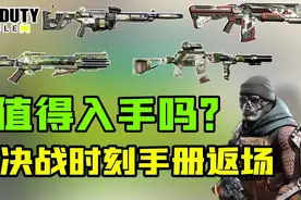 霍格尔你看看人家！返场通行证究竟值不值得购入？上手测评！CODM视频封面
