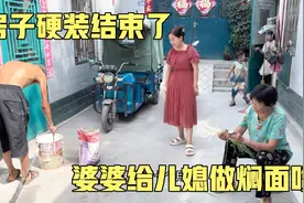 新房硬装结束了，婆婆心疼儿媳天天跑太累了，买肉给儿媳做焖面吃视频封面