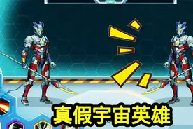 机甲斗兽场：机甲世界有2个宇宙英雄，到底哪一个是真的？视频封面