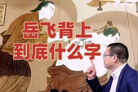 岳飞刺的不是精忠报国4字吗？我在满江红拍摄地太原古县城找答案视频封面