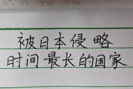 被日本侵略时间最长的国家视频封面