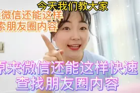 原来微信还能这样快速查找朋友圈内容，比自己一条一条翻快多了