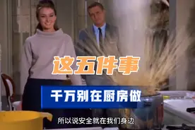 千万不能在厨房做的五件事，一定要记住，否则你后悔就晚了。视频封面