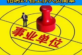 第三师图木舒克市招聘21名工作人员简章视频封面