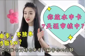 为啥申请信用卡好几天了，一直审核中？别人比我晚都拿到卡了？视频封面