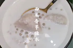 广东糖水铺夏天热销产品，香芋牛奶西米露，甜甜糯糯的芋头视频封面