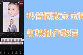 抖音同款宝宝特效版 玩法剪映制作教程视频封面