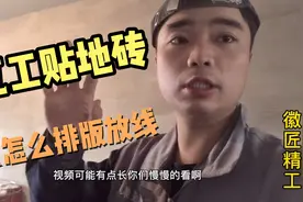 十年装修瓦工工长 教徒弟贴地砖如何正确排版放线？视频封面