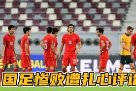 国足惨败各国媒体扎心评论：澳媒称武磊像布娃娃，越媒有信心取胜视频封面