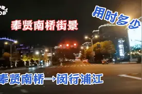 乘坐奉浦快线从上海奉贤南桥到闵行浦江万达，看看用时多少？视频封面
