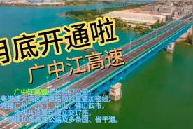 江中广高速：大湾区路网进一步完善，从江门到广州有更快路线……视频封面