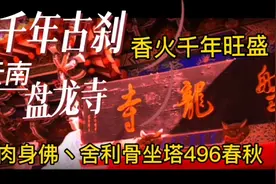 千年古刹，香火千年旺盛，云南盘龙寺肉身佛、舍利骨坐塔496春秋