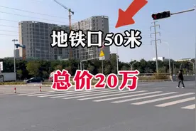 西乡塘地铁口总价20万的房子，该片区应该没有比他更便宜的了视频封面