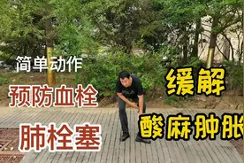 静脉曲张引起腿脚酸麻肿胀，两个黄金动作，立刻缓解腿脚特轻松！视频封面