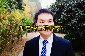 怎样练出好身材？其实每天只需十分钟即可！视频封面