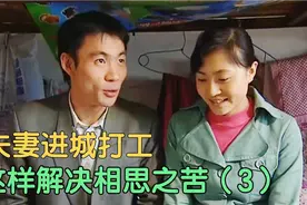 夫妻进城打工，这样解决相思之苦视频封面