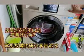 滚筒洗衣机按启动滴滴响不工作，是坏了吗?常见故障小李告诉你。视频封面