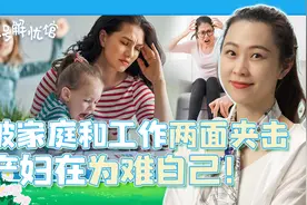 生孩子后在家庭和工作间痛苦挣扎，女性正在把自己当成工具人？视频封面