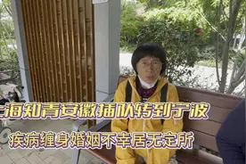 上海知青从安徽到宁波，退休回上海的曲折述说视频封面