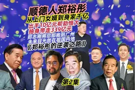 第二集|《顺德人郑裕彤》上门女婿到千亿富豪，后代目光面向祖国视频封面