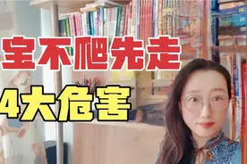 宝宝不会爬先会走，真的是聪明吗？错过爬行阶段的4个危害视频封面
