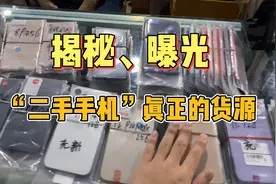 曝光:“二手手机”真正的一手货源批发地，所有人都不知道在哪里视频封面