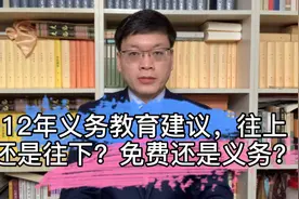 9年制义务教育延长至12年，该怎么理解这个建议？这两点很关键视频封面