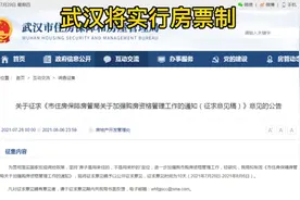 官宣：武汉将凭房票买房！视频封面