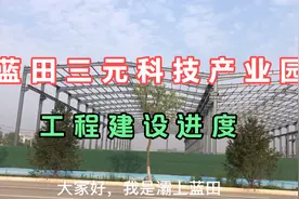 蓝田312国道旁的这个三元科技产业园，已经开始动工兴建了视频封面