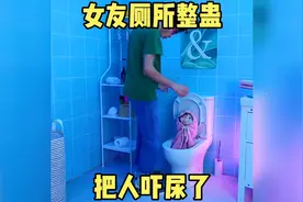 女友厕所整蛊 差点把人吓尿视频封面