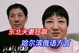 东北夫妻狂飙哈尔滨的俄语方言视频封面