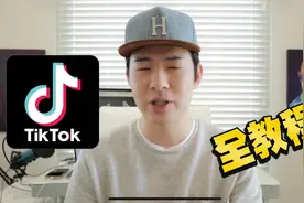 海外版抖音TikTok广告投放教程视频封面