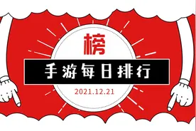 手游每日榜单视频版（2021年12月21日）视频封面