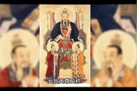一起了解天上排名第一的神——元始天尊视频封面
