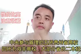 中央参与管理的5所贵州高校，四所双非高校大部分省份二本招生视频封面
